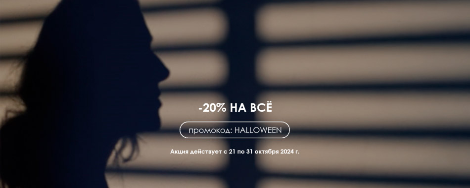 20% на всё